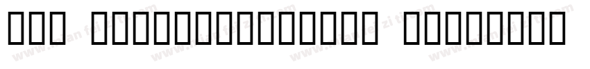 fot udkakugoc70pro db字体转换